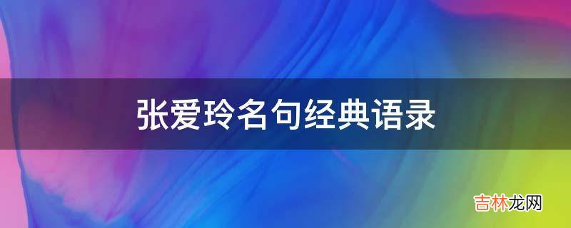 张爱玲名句经典语录?