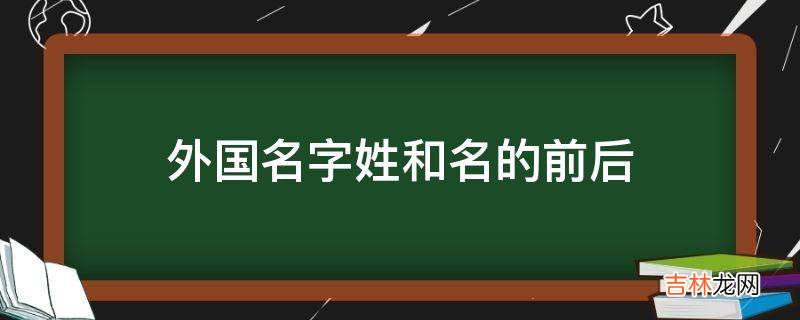 外国名字姓和名的前后?