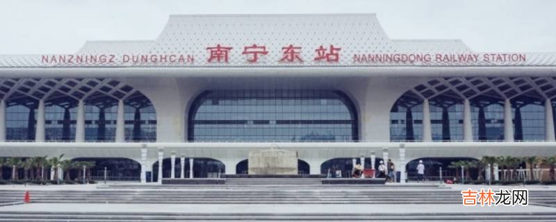 南宁东站是火车东站吗?