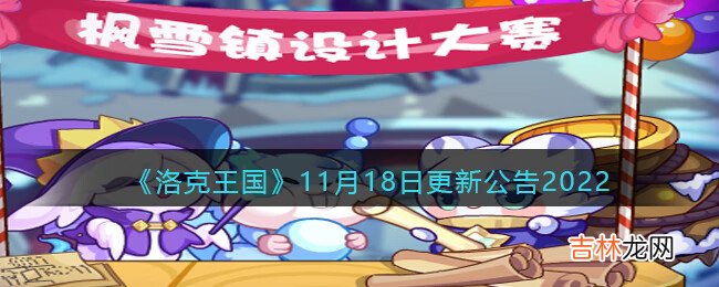 洛克王国11月18日更新内容是什么