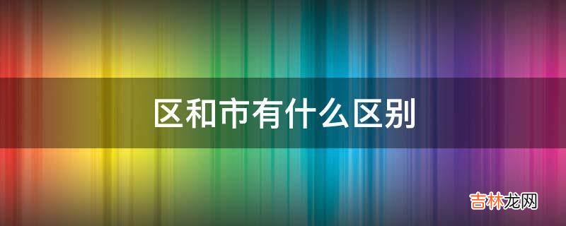 区和市有什么区别?