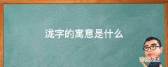 泷字的寓意是什么?