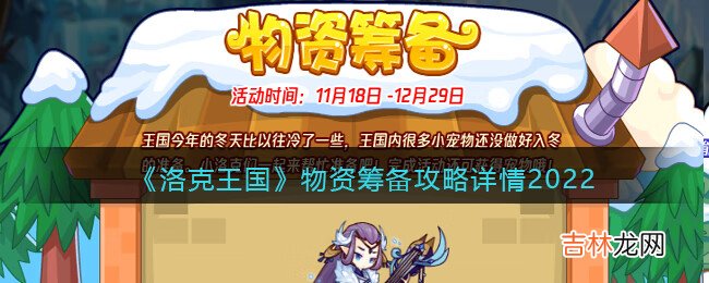 洛克王国物资筹备攻略是什么