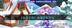 洛克王国绯雪获取方法是什么