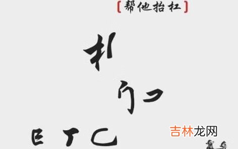 离谱的汉字要怎么通关
