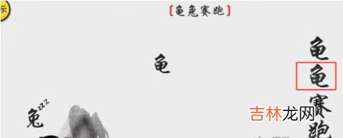 离谱的汉字要怎么通关