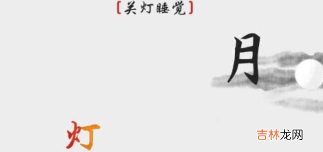 离谱的汉字要怎么通关