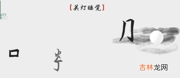 离谱的汉字要怎么通关