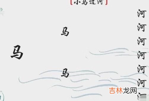 离谱的汉字要怎么通关