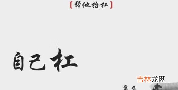 离谱的汉字要怎么通关