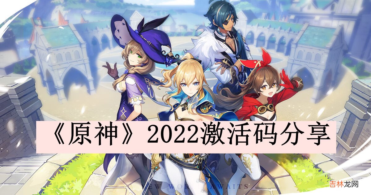 2022原神最新礼包兑换码是多少