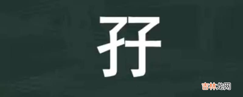 孖字取名的寓意是什么？