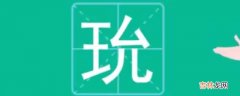 玧字取名的寓意是什么？