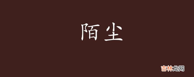 陌尘这个名字的寓意是什么？