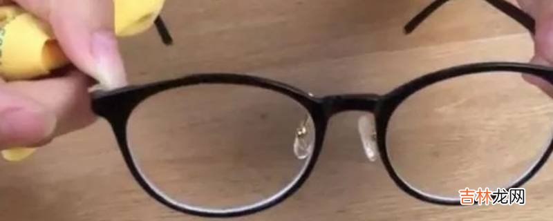 眼镜怎么擦才能更干净?
