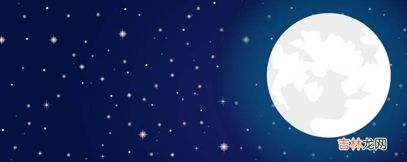 月亮和星星会同时看见吗?