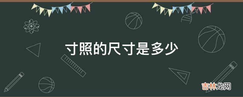 寸照的尺寸是多少?