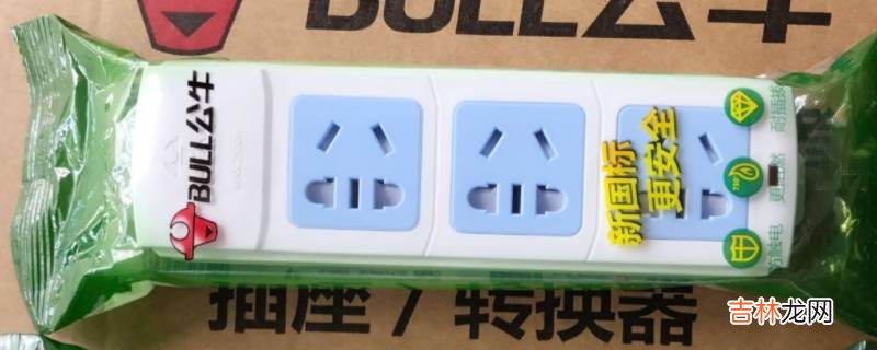 公牛插座能过飞机安检吗?
