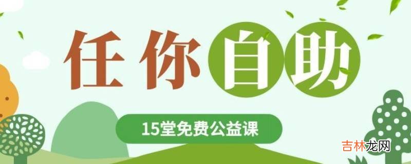 公益课是什么意思?