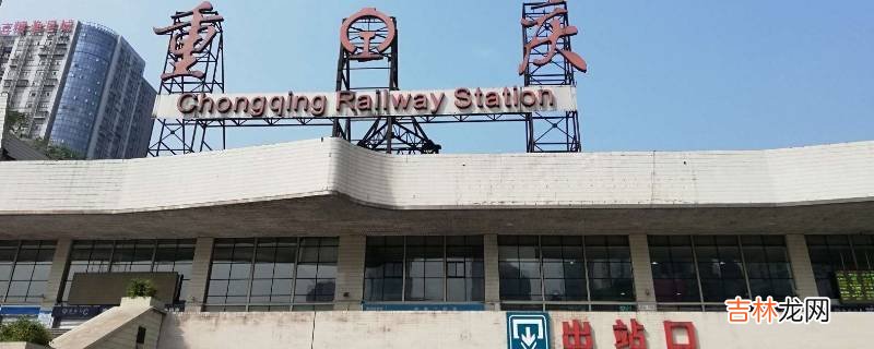 重庆站是指哪一个站?