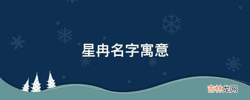 星冉名字寓意?