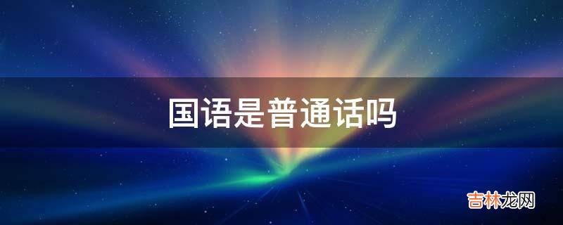 国语是普通话吗?