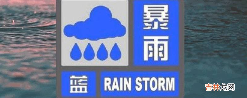 暴雨蓝色预警严重吗?