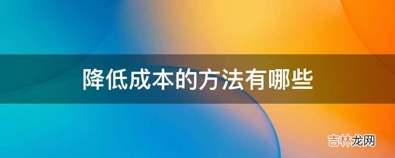 降低成本的方法有哪些?