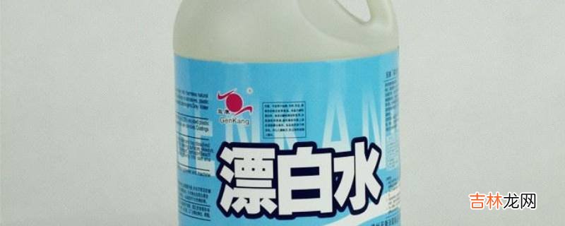 漂白剂会把衣服上的其他颜色漂掉吗?
