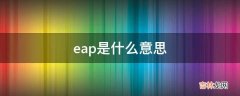 eap是什么意思?