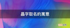 晶字取名的寓意是什么？