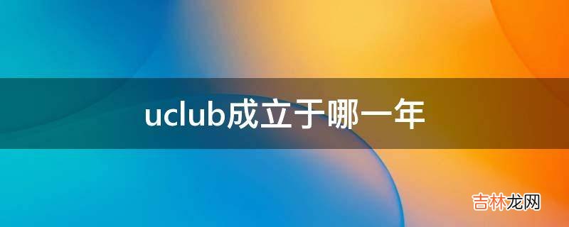 uclub成立于哪一年?