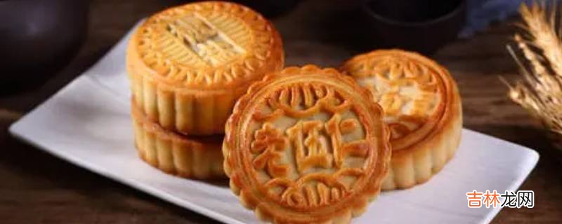 广式月饼的特点是什么?