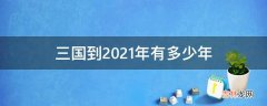 三国到2021年有多少年?