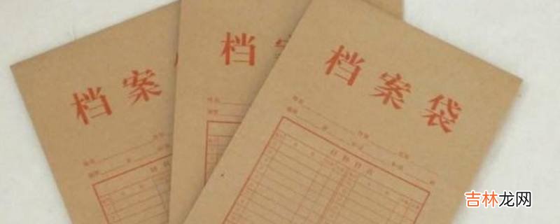 个人档案死档怎么处理?
