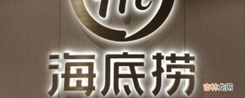 海底捞大学生69折节假日可以用吗?