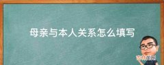 母亲与本人关系怎么填写?