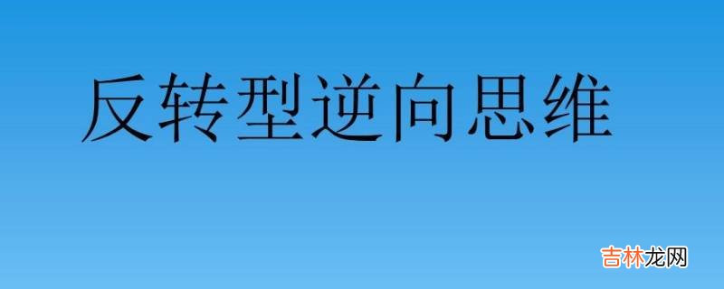 生活中逆向思维的例子?