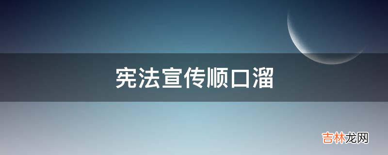 宪法宣传顺口溜?