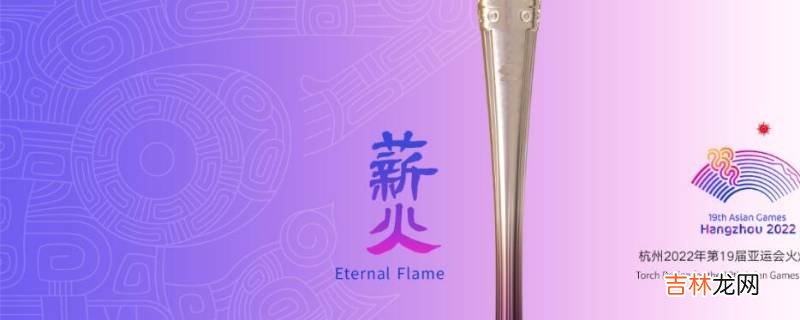 亚运会数字火炬是实物吗?