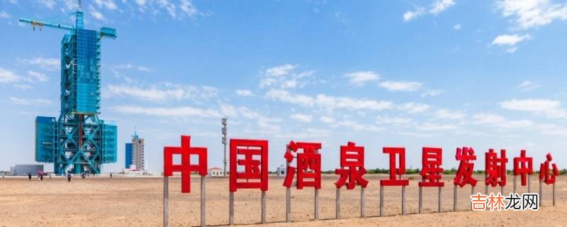 甘肃发射卫星的地方叫什么名字?