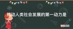 推动人类社会发展的第一动力是?