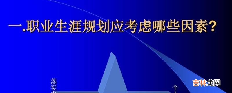 影响职业生涯发展的主要因素有哪些?