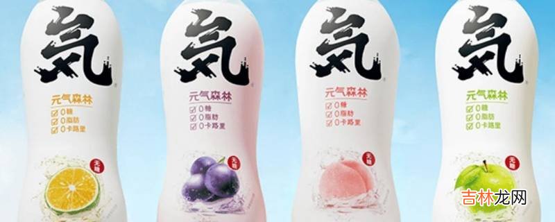 元气森林气泡水算不算碳酸饮料?