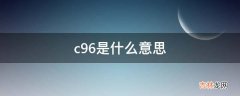 c96是什么意思?