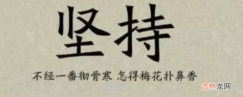 意志力的经典语录?