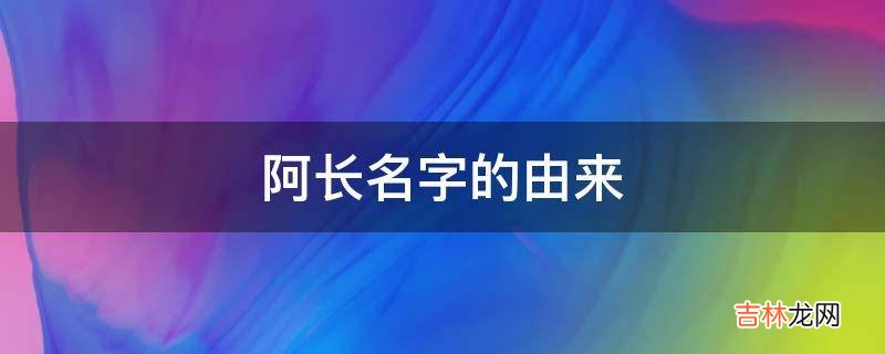 阿长名字的由来?