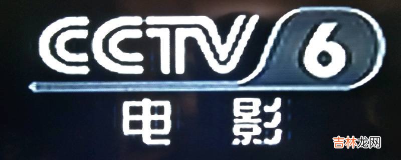 cctv6属于央视吗?