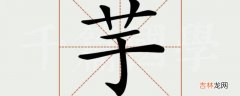 芋字取名的寓意是什么?