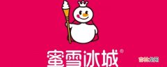 蜜雪冰城放冰箱可以放多久?